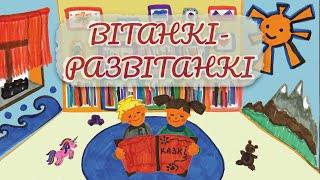 “Ці ўсе тут?” Вітальна-развітальная песенька на беларускай мове.