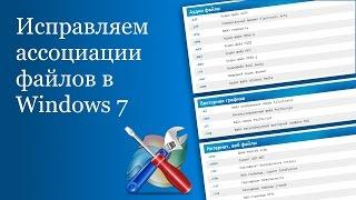 Как исправить ассоциации исполняемых файлов в Windows 7