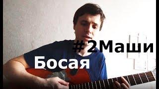 #2Маши - Босая (аккорды, кавер на гитаре)