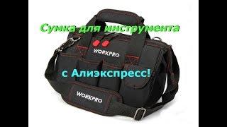 Сумка для инструмента WORKPRO с Алиэкспресс! Обзор!