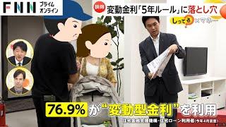 【注意】住宅ローン変動金利5年ルールに落とし穴…金利アップで返済額変わらずに元金減らず