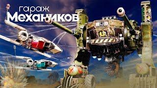 Гараж механиков 2.0: Последний поход / Crossout