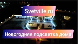 Новогодняя подсветка дома. Декоративное освещение фасада⭐ Svetville.ru