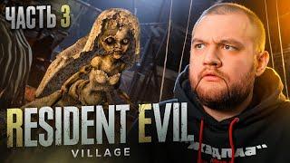 КУКОЛЬНИЦА - Resident Evil Village #3