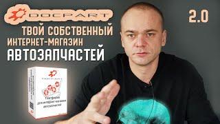 DOCPART 2.0 - ТВОЙ СОБСТВЕННЫЙ ИНТЕРНЕТ-МАГАЗИН АВТОЗАПЧАСТЕЙ БЕЗ АБОНЕНТСКОЙ ПЛАТЫ / ВЫПУСК 2021