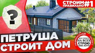 СТРОЙ ДОМ БЕЗ ОШИБОК / ЧАСТЬ 1 / ВЫБОР УЧАСТКА / СТРОЙХЛАМ