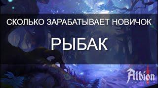 СКОЛЬКО ЗАРАБАТЫВАЕТ НОВИЧОК #1 | РЫБАК Т4 | ЖЕЛТАЯ МГЛА | ALBION ONLINE