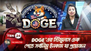 DOGE'এর স্টিমুলাস চেক পেতে সর্বনিম্ন ইনকাম যা প্রয়োজন | Analysis 1982.2 | DOGE Check | Income