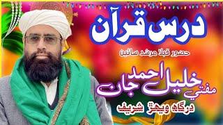 Darse Quran || Mufti Khalil Ahmed Jan Ashrafi Alazhari 2023