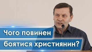 Чого повинен боятися християнин? - Василь Косовський