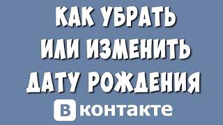 Как Изменить или Скрыть Дату Рождения в ВКонтакте