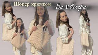  Легче не бывает! Шопер крючком за пару вечеров.