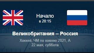 Россия - Великобритания ЧМ по Хоккею 2021