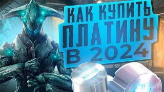 КАК КУПИТЬ ПЛАТИНУ В 2024 ГОДУ! ПЛАТИНА WARFRAME