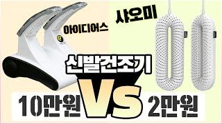 5배 더 비싼 신발 건조기가 신발을 더 잘 말릴까? [최저가vs최고가]