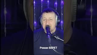 Городские встречи... РОМАН БЕРЕТ