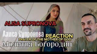 ALISA SUPRONOVA Алиса Супронова - МОЛИТВА БОГОРОДИЦЕ (Р. Силин) REACTION