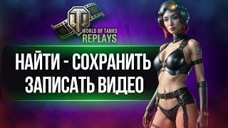 Как Найти Посмотреть и Записать Реплей в World of Tanks в 2023