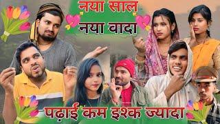 पढ़ाई कम इश्क ज्यादा||Umesh Nishad comedy||Dilip jaunpuriya comedy