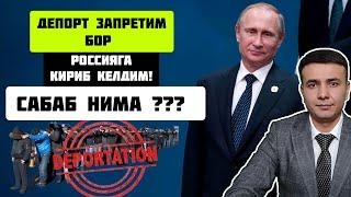 ДЕПОРТ ЗАПРЕТИ БОРЛАР РОССИЯГА КИРИБ КЕЛИШМОКДА| САБАБ НИМА...? #депортация #запрет