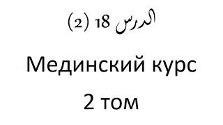 Том 2. урок 42 (18) Мединский курс арабского языка