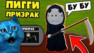 НОВЫЕ СКИНЫ в ПИГГИ и КОНЦОВКИ обновление Piggy Roblox КОТЁНОК ЛАЙК и КИРЮХА