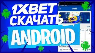 Скачать 1xBET на андроид. Бесплатное мобильное приложение 1xBET.