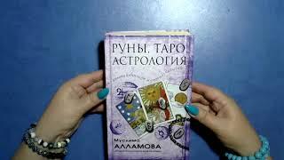 Обзор книги Руны, Таро Астрология.  Муслима Алламова #17