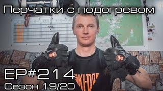 Перчатки с подогревом. EP#214