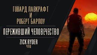 Zick Ryder - Переживший человечество (Говард Лавкрафт и Роберт Барлоу) | Аудиокнига | Фантастика