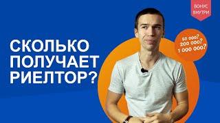 Сколько зарабатывает риелтор? Оклад или процент, и с чего начать работать?