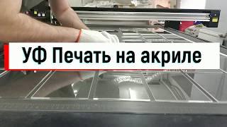 УФ печать на акриле. UV printing on acrylic.