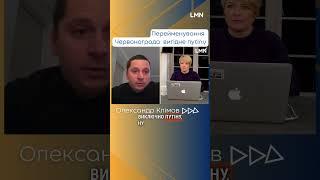 ‼️Перейменування Червонограда вигідне пуtiny? #червоноград #путін #video #lmn #львівщина #новини