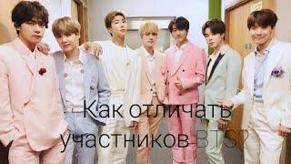 Как отличать участников BTS?