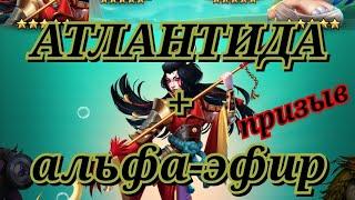 Атлантида + альфа х12)))//ПРИЗЫВ//EMPIRES PUZZLES//ИМПЕРИЯ ПАЗЛОВ