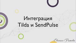 Интеграция конструктора лендингов Tilda и сервиса рассылок Send Pulse.Как собрать базу email адресов