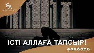 Неге Алладан артық ойлайсың?! | Ұстаз Ерлан Ақатаев | Жаңа уағыз  ᴴᴰ