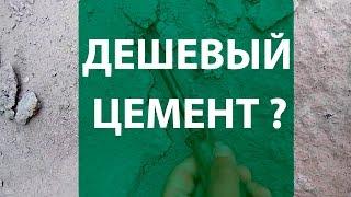 Дешевый цемент | Экономим на цементе | DAKO-GROUP | Цемент | Бетон