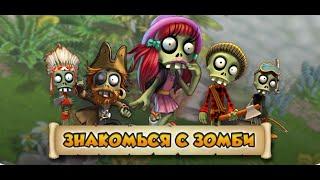 Зомби Ферма | Остров Любви (знакомство) # 1 – 1 | мобильная версия | Zombie Castaways mobile [iOS]