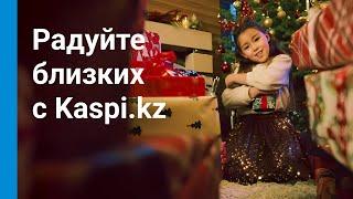 Новогодние подарки с Kaspi.kz