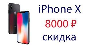 Как дешево купить iPhone X - со скидкой до 8000 рублей!