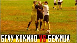 БГАУ Кокино 5-3 Бежица / Чемпионат Брянской области 1 дивизион / 03.10.2021