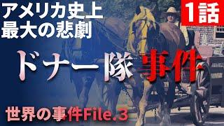 西部開拓時代に起きた「ドナー隊事件」とは？