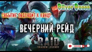 RAID Shadow Legends: Субботтний рейд #raidshadowlegends #raid #топ #game #тор