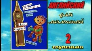 Английский для малышей с Фафалей. 2 ступенька. Полная версия (1999)