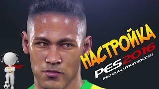 PES 2016: "НАСТРОЙКА"