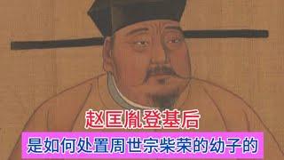 赵匡胤登基后，在皇宫里发现了周世宗柴荣的幼子，大臣们都劝赵匡胤杀死婴儿，他是如何处置的？