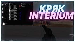 КРЯК INTERIUM 2022 | ФИКС ИНТЕРИУМ КРЯК | СКАЧАТЬ БЕСПЛАТНЫЙ ЧИТ INTERIUM CRACK