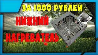 Бомж нижний нагреватель за 1000 рублей своими руками, можно использовать как обогреватель!