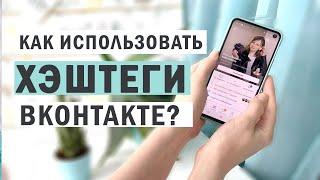 Как работают хэштеги Вконтакте? Сколько штук писать и как использовать внутренние хэштеги